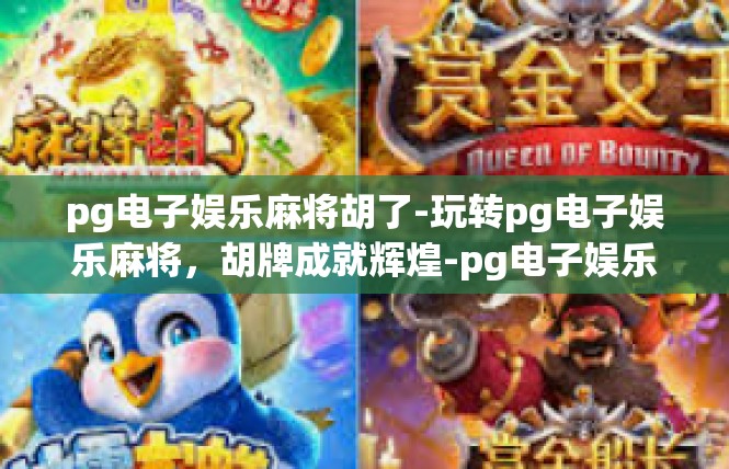 pg电子娱乐麻将胡了-玩转pg电子娱乐麻将，胡牌成就辉煌-pg电子娱乐麻将胡了