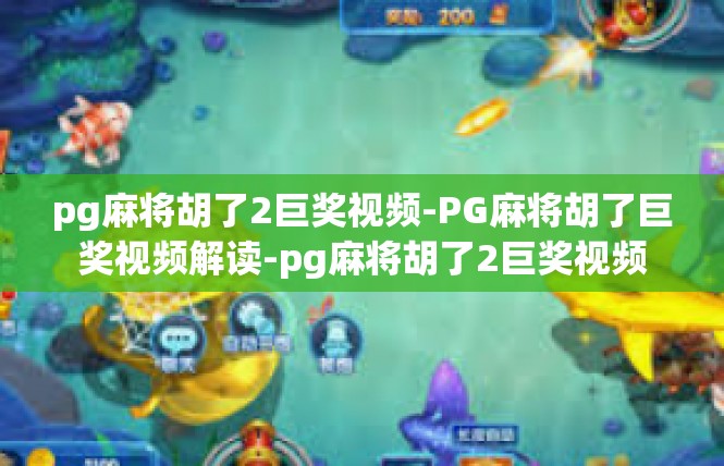 pg麻将胡了2巨奖视频-PG麻将胡了巨奖视频解读-pg麻将胡了2巨奖视频