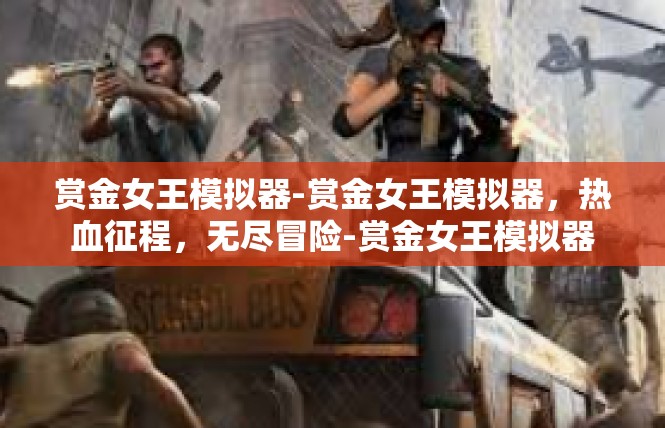 赏金女王模拟器-赏金女王模拟器，热血征程，无尽冒险-赏金女王模拟器