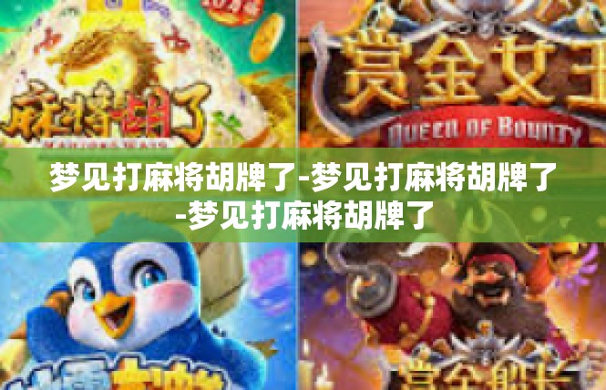 梦见打麻将胡牌了-梦见打麻将胡牌了-梦见打麻将胡牌了