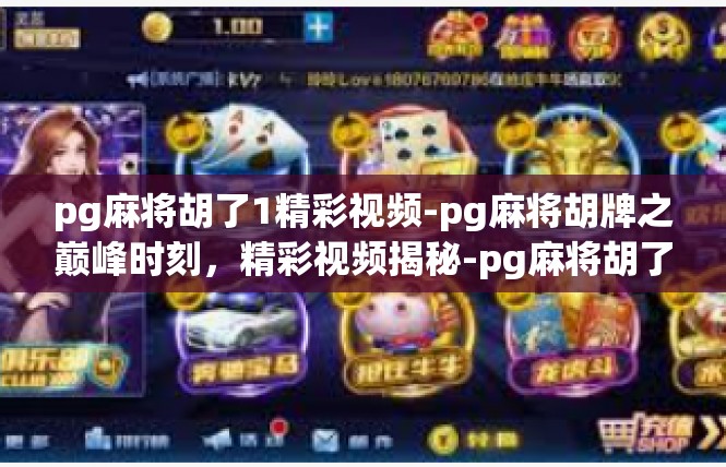 pg麻将胡了1精彩视频-pg麻将胡牌之巅峰时刻，精彩视频揭秘-pg麻将胡了1精彩视频