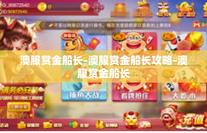 澳服赏金船长-澳服赏金船长攻略-澳服赏金船长