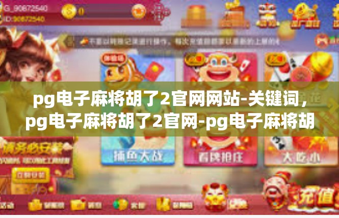 pg电子麻将胡了2官网网站-关键词，pg电子麻将胡了2官网-pg电子麻将胡了2官网网站