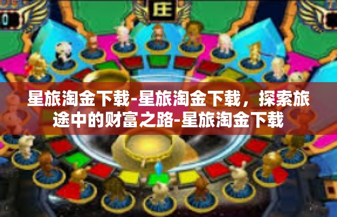 星旅淘金下载-星旅淘金下载，探索旅途中的财富之路-星旅淘金下载