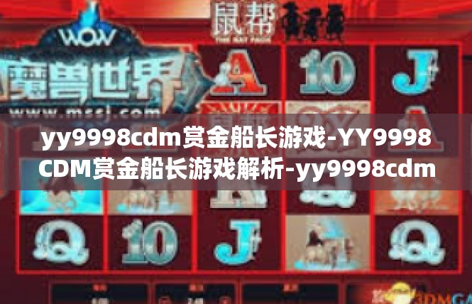 yy9998cdm赏金船长游戏-YY9998CDM赏金船长游戏解析-yy9998cdm赏金船长游戏