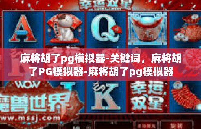 麻将胡了pg模拟器-关键词，麻将胡了PG模拟器-麻将胡了pg模拟器
