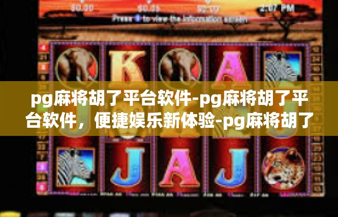 pg麻将胡了平台软件-pg麻将胡了平台软件，便捷娱乐新体验-pg麻将胡了平台软件