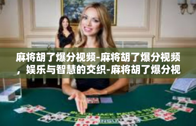 麻将胡了爆分视频-麻将胡了爆分视频，娱乐与智慧的交织-麻将胡了爆分视频