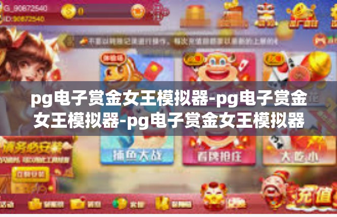 pg电子赏金女王模拟器-pg电子赏金女王模拟器-pg电子赏金女王模拟器