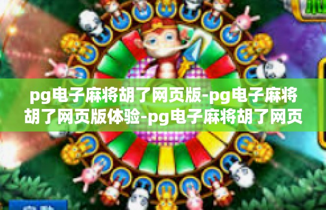 pg电子麻将胡了网页版-pg电子麻将胡了网页版体验-pg电子麻将胡了网页版