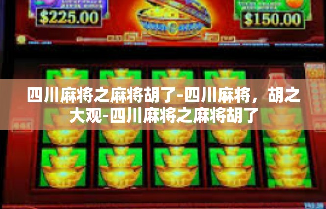 四川麻将之麻将胡了-四川麻将，胡之大观-四川麻将之麻将胡了