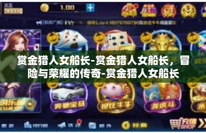 赏金猎人女船长-赏金猎人女船长，冒险与荣耀的传奇-赏金猎人女船长