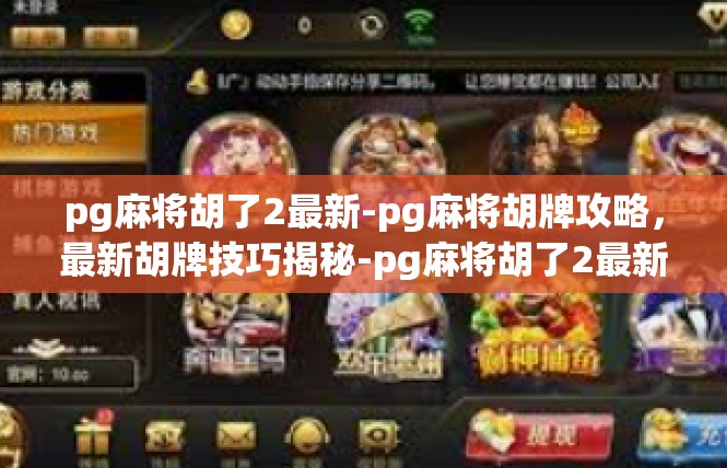 pg麻将胡了2最新-pg麻将胡牌攻略，最新胡牌技巧揭秘-pg麻将胡了2最新