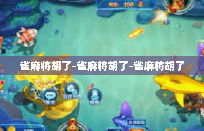 雀麻将胡了-雀麻将胡了-雀麻将胡了