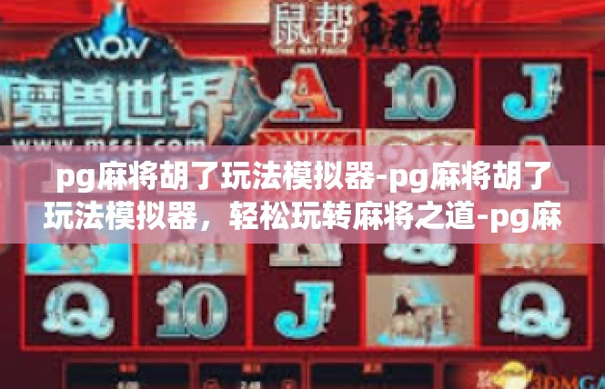 pg麻将胡了玩法模拟器-pg麻将胡了玩法模拟器，轻松玩转麻将之道-pg麻将胡了玩法模拟器