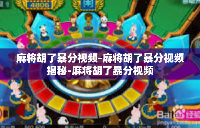 麻将胡了暴分视频-麻将胡了暴分视频揭秘-麻将胡了暴分视频