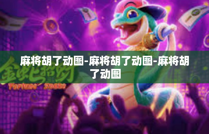 麻将胡了动图-麻将胡了动图-麻将胡了动图