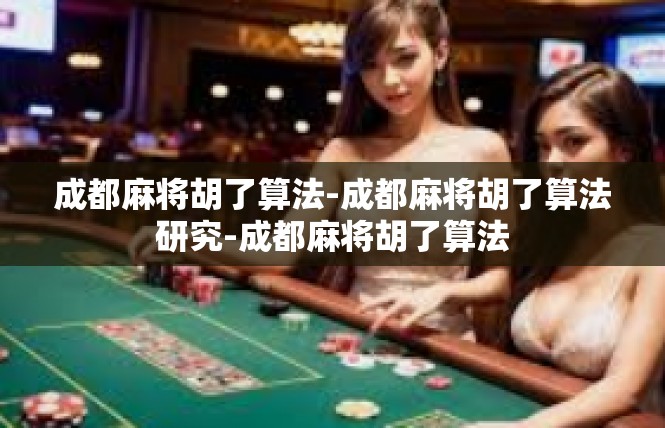 成都麻将胡了算法-成都麻将胡了算法研究-成都麻将胡了算法