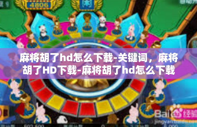 麻将胡了hd怎么下载-关键词，麻将胡了HD下载-麻将胡了hd怎么下载