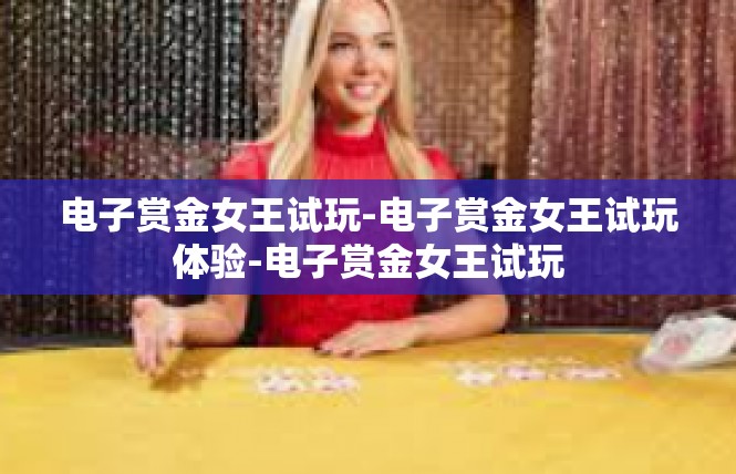 电子赏金女王试玩-电子赏金女王试玩体验-电子赏金女王试玩