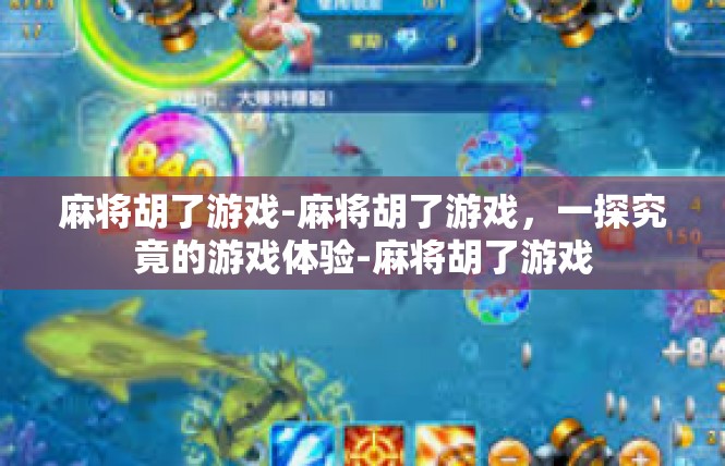 麻将胡了游戏-麻将胡了游戏，一探究竟的游戏体验-麻将胡了游戏