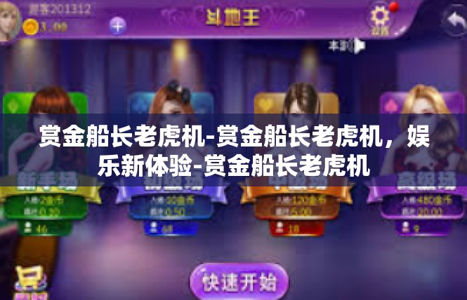 赏金船长老虎机-赏金船长老虎机，娱乐新体验-赏金船长老虎机