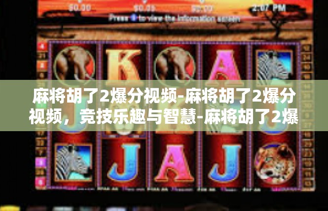 麻将胡了2爆分视频-麻将胡了2爆分视频，竞技乐趣与智慧-麻将胡了2爆分视频