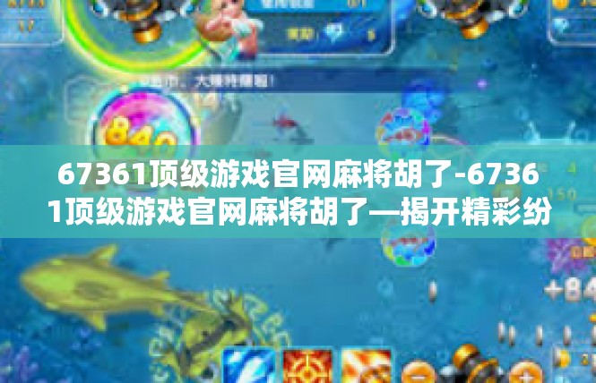 67361顶级游戏官网麻将胡了-67361顶级游戏官网麻将胡了—揭开精彩纷呈的棋牌盛宴-67361顶级游戏官网麻将胡了