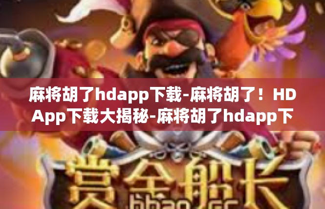 麻将胡了hdapp下载-麻将胡了！HDApp下载大揭秘-麻将胡了hdapp下载