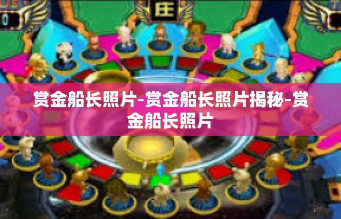 赏金船长照片-赏金船长照片揭秘-赏金船长照片