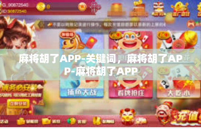 麻将胡了APP-关键词，麻将胡了APP-麻将胡了APP