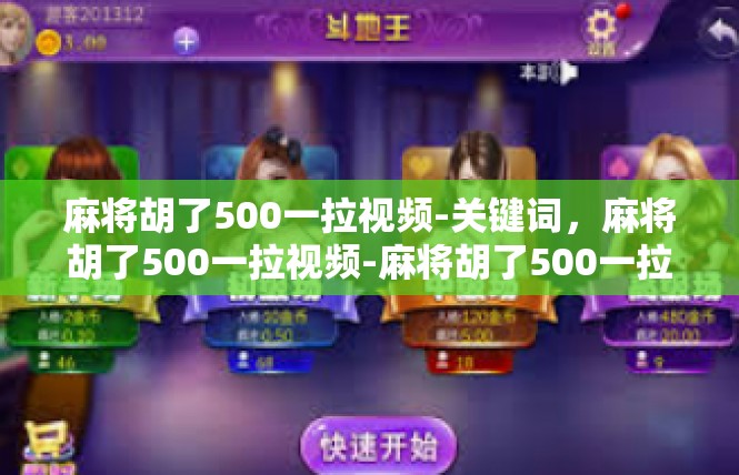麻将胡了500一拉视频-关键词，麻将胡了500一拉视频-麻将胡了500一拉视频