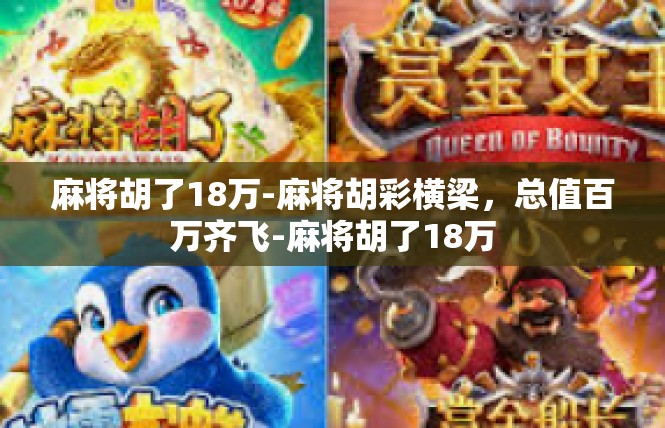 麻将胡了18万-麻将胡彩横梁，总值百万齐飞-麻将胡了18万