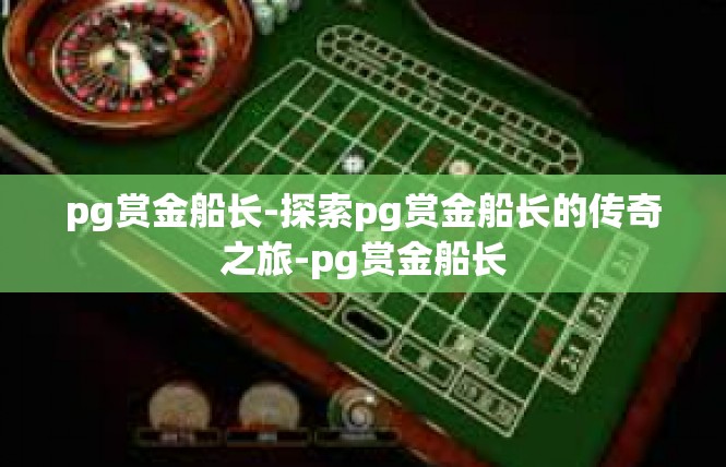 pg赏金船长-探索pg赏金船长的传奇之旅-pg赏金船长