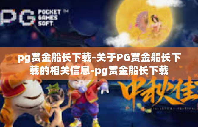 pg赏金船长下载-关于PG赏金船长下载的相关信息-pg赏金船长下载