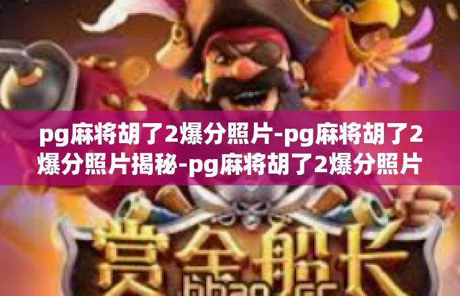 pg麻将胡了2爆分照片-pg麻将胡了2爆分照片揭秘-pg麻将胡了2爆分照片