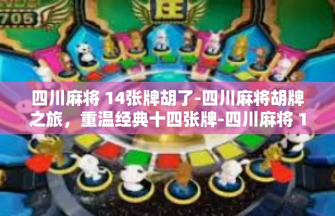 四川麻将 14张牌胡了-四川麻将胡牌之旅，重温经典十四张牌-四川麻将 14张牌胡了
