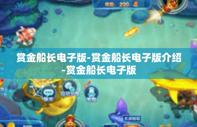 赏金船长电子版-赏金船长电子版介绍-赏金船长电子版