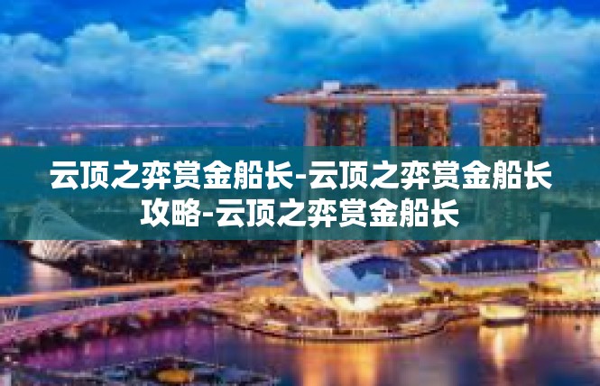 云顶之弈赏金船长-云顶之弈赏金船长攻略-云顶之弈赏金船长