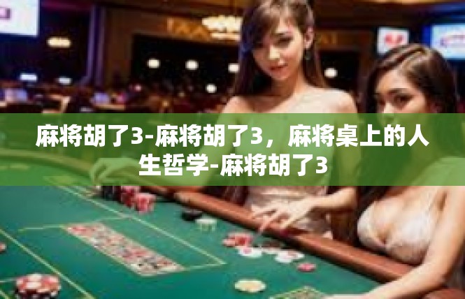 麻将胡了3-麻将胡了3，麻将桌上的人生哲学-麻将胡了3