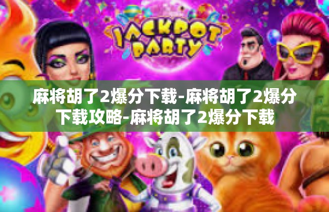 麻将胡了2爆分下载-麻将胡了2爆分下载攻略-麻将胡了2爆分下载