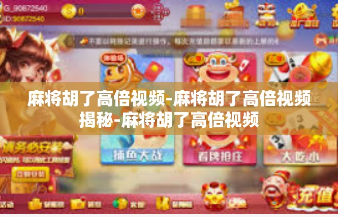 麻将胡了高倍视频-麻将胡了高倍视频揭秘-麻将胡了高倍视频