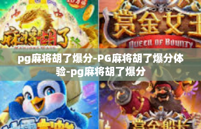 pg麻将胡了爆分-PG麻将胡了爆分体验-pg麻将胡了爆分