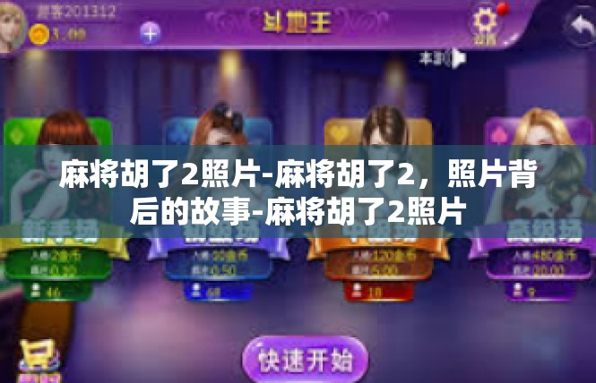 麻将胡了2照片-麻将胡了2，照片背后的故事-麻将胡了2照片