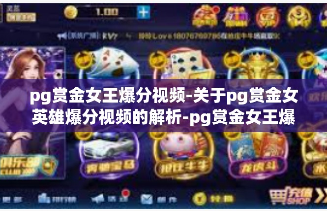 pg赏金女王爆分视频-关于pg赏金女英雄爆分视频的解析-pg赏金女王爆分视频