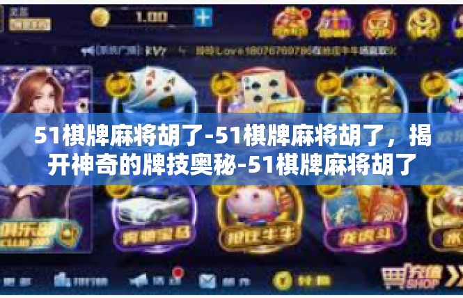 51棋牌麻将胡了-51棋牌麻将胡了，揭开神奇的牌技奥秘-51棋牌麻将胡了