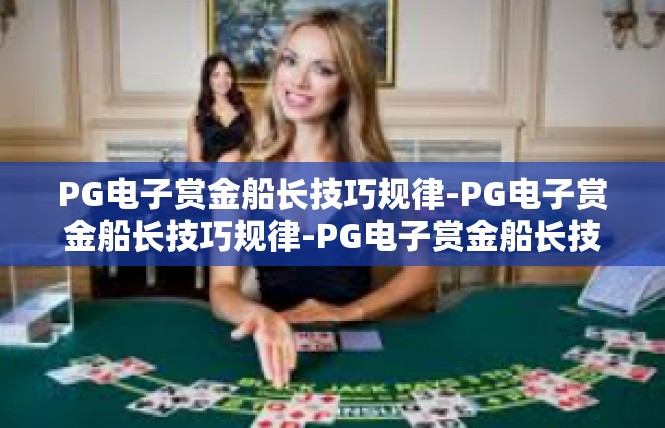 PG电子赏金船长技巧规律-PG电子赏金船长技巧规律-PG电子赏金船长技巧规律