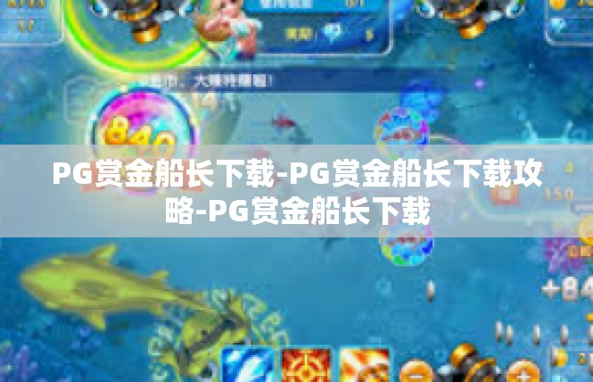 PG赏金船长下载-PG赏金船长下载攻略-PG赏金船长下载