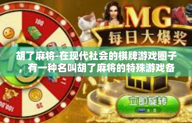 胡了麻将-在现代社会的棋牌游戏圈子，有一种名叫胡了麻将的特殊游戏备受欢迎。这里有一种热闹和趣味融于一体的特殊竞技场面。我们来探讨一下胡了麻将背后的关键词与趣味点。胡了麻将
