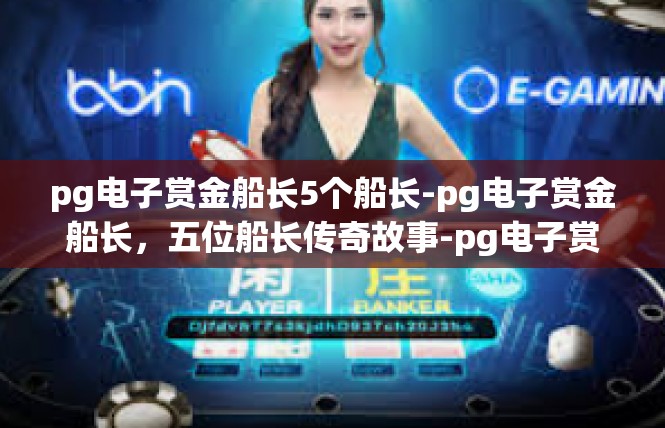 pg电子赏金船长5个船长-pg电子赏金船长，五位船长传奇故事-pg电子赏金船长5个船长